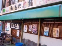 吾作・鮨