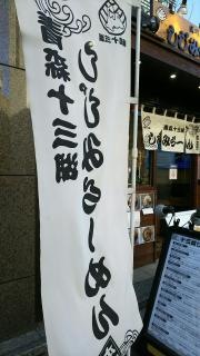青森十三湖・本家しじみらーめん
