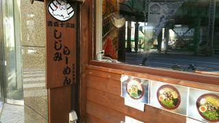青森十三湖・本家しじみらーめん
