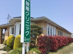館腰クリニック