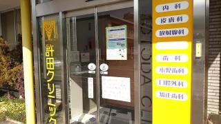 許田クリニック