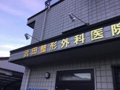 武田整形外科医院