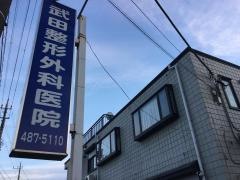 武田整形外科医院