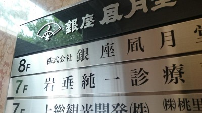 ドクターマップ 岩垂純一診療所 東京都中央区銀座