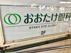 おおたけ眼科