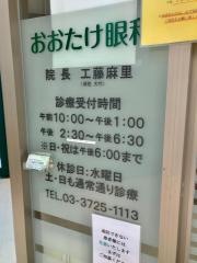 おおたけ眼科