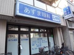 あずま眼科
