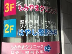 はやし整形外科
