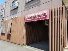 田中整形外科医院