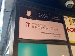 ヒルズ美容クリニック