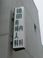 徳田産婦人科