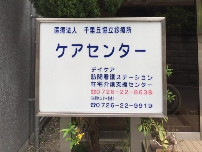 ドクターマップ 千里丘協立診療所 摂津市千里丘東