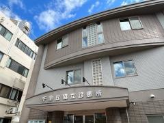 千里丘協立診療所
