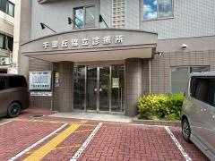 千里丘協立診療所