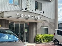 千里丘協立診療所