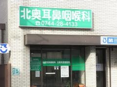 北奥耳鼻咽喉科