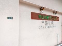 中山心療クリニック