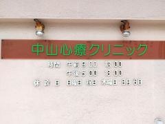 中山心療クリニック