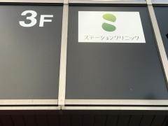 ステーションクリニック