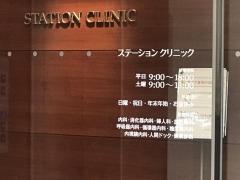 ステーションクリニック