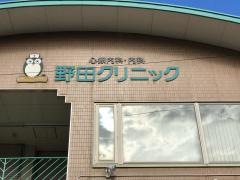 野田クリニック