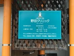 野田クリニック