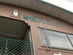 野田クリニック