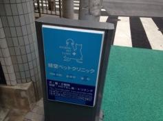 経堂ペットクリニック