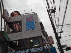 経堂ペットクリニック