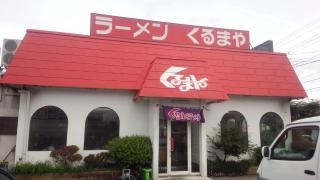 くるまやラーメン　天童店