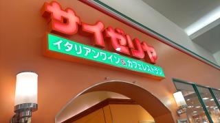 サイゼリヤ　イオンモール与野店