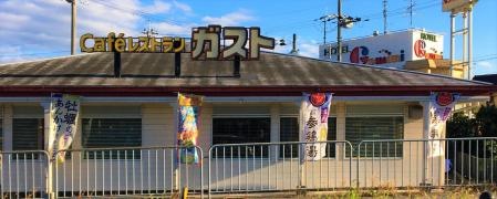 ガスト　八幡店