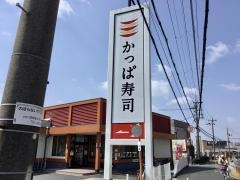 かっぱ寿司　寝屋川太秦店