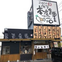 まいどおおきに食堂　佐賀本庄食堂