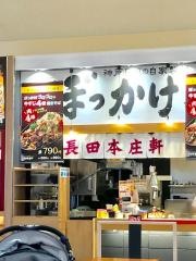 長田本庄軒イオンモールりんくう泉南店