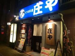 庄や　長野店