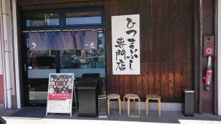 一色　瀬戸店