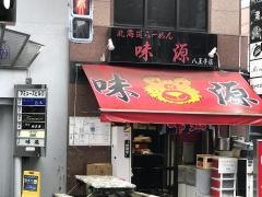 北海道ラーメン味源