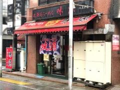 北海道ラーメン味源