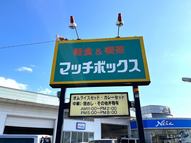 喫茶マッチボックス／ホームメイト