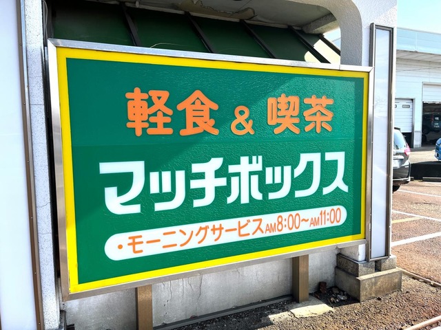 喫茶マッチボックス／ホームメイト