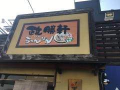 政勝軒