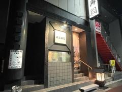 丸長寿司