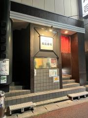 丸長寿司