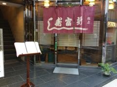 新富寿し