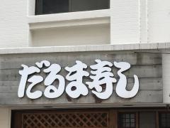 第二だるま寿司