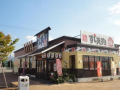 すし天狗　東予店