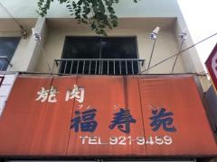 福寿苑