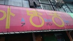 アバングン