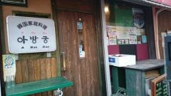 アバングン